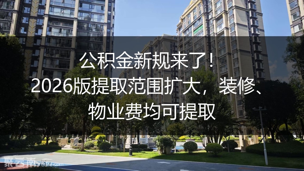 公积金新规