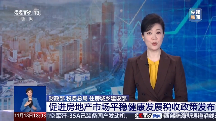2024年12月1日执行 多部门发布楼市税收优惠新政 个人购房不超140平契税将至1%
