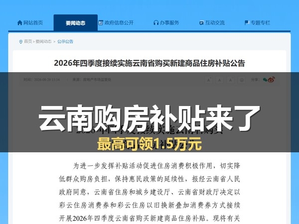 云南购房补贴延续！四季度新建商品住房补贴10月1日启动，蒙自购房者最高可领1.5万元
